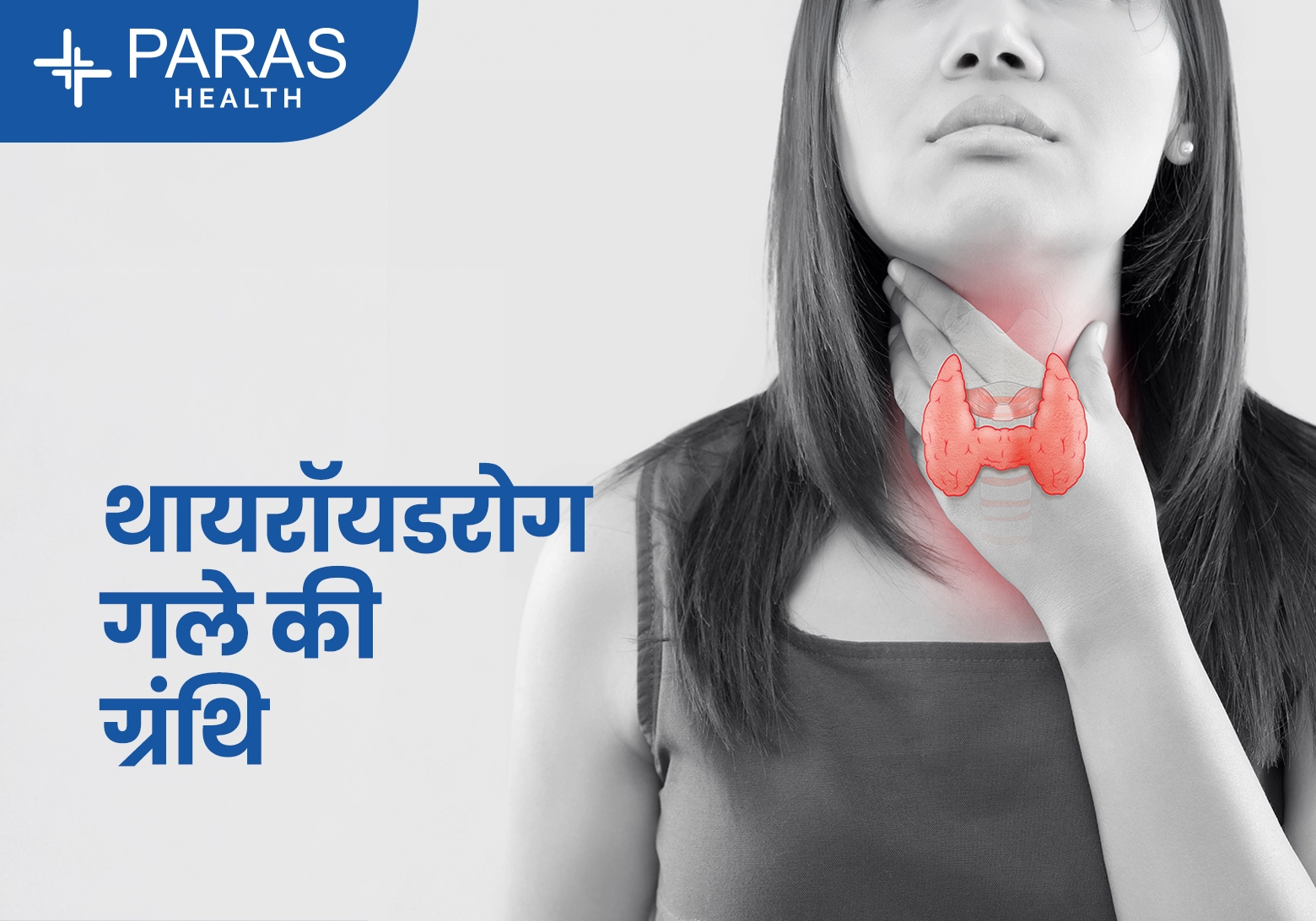 थायरॉयड असंतुलन